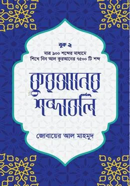 কুরআনের শব্দাবলি - লেভেল ২: Jobayer Al Mahmud - Rokomari product